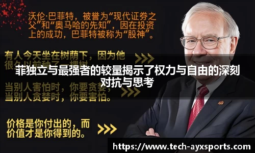 菲独立与最强者的较量揭示了权力与自由的深刻对抗与思考