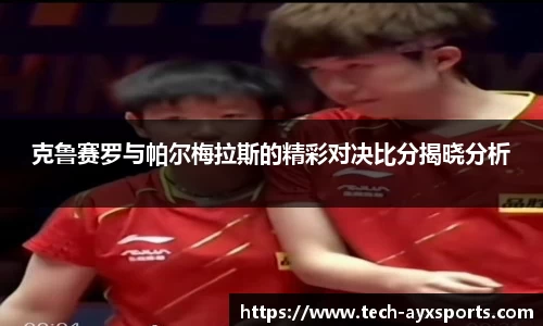 克鲁赛罗与帕尔梅拉斯的精彩对决比分揭晓分析